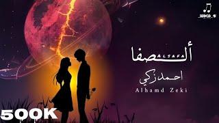 Ahmed Zeki - Alsafa Official Lyric Video  احمد زكي - الصفا