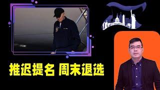 曝拜登最快本周末退选，民主党推迟拜登提名程序； 刺杀川普枪手曾患严重抑郁症、事先两度踩点；纽约、芝加哥、多伦多等多地遭暴雨侵袭大面积停电；20240718