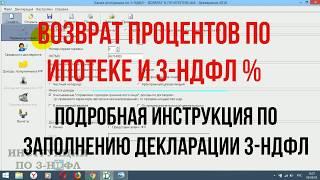 Возврат процентов по ипотеке - образец заполнения 3 НДФЛ в программе декларация