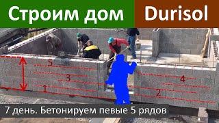 Строим дом из Durisol. День 7. Бетонируем первые 5 рядов кладки. Все по уму