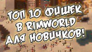 ТОП 10 фишек игры Rimworld для новичков Гайд
