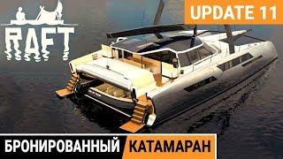 БРОНИРОВАННЫЙ КАТАМАРАН  Игра RAFT 2020 pc● Прохождение #14