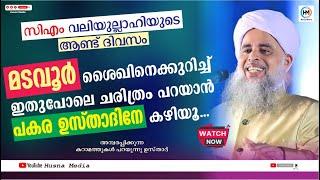 ഖുതുബുൽ ആലം ശൈഖുനാ സി.എം വലിയുള്ളാഹി ഖ.സി നെക്കുറിച്ച്PAKARA USTHADC.M VALIYULLAHI C.M MADAVOOR