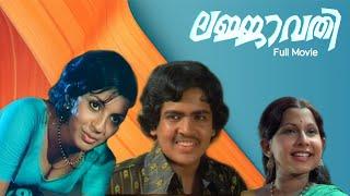 Lajjavathy Full Movie  ലജ്‌ജാവതി 1979  Krishnachandran  Ambika  Prem Kumar Old Malayalam Film