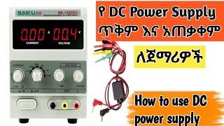 የ DC power supply ጥቅም እና  አጠቃቀም #dc_power_supply_for_mobile_phone_repair #dc_power_supply_repair