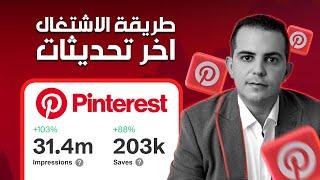 احسن طريقة الاشتغال على المنصه Pinterest واخر تحديثات 2024 مع محمد الصفراوي