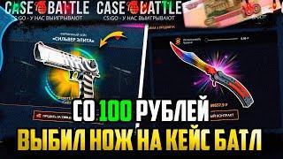 КЕЙС БАТЛ ВЫБИЛ НОЖ ПО ТАКТИКЕ СО 100 РУБЛЕЙ ЛОУ БАЛАНС CASE-BATTLE НА ВЫДАЧЕ