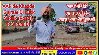 AAP de Khadde Gujrat Di Lukk Sadak RS Pura Di  ਆਪ ਦੇ ਖੱਡੇ ਗੁਜਰਾਤ ਦੀ ਲੁੱਕ - ਸੜਕ ਆਰ ਐੱਸ ਪੁਰਾ ਦੀ