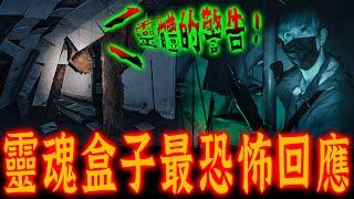 出租套房有鬼Ep2｜驚嚇破錶！靈探使用靈魂盒子最恐怖回應！來自六個靈體的警告…《未來男友Liann》feat.國王KING ｜都市傳說｜靈異探險｜靈異檔案｜廢墟探險｜