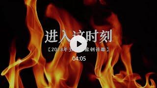 【进入这时刻】单曲-發聲音樂敬拜贊美（01）