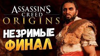 НЕЗРИМЫЕ. ФИНАЛ ИГРЫ - Assassins Creed Origins DLC НЕЗРИМЫЕ - #5
