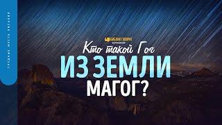 Кто такой Гог из земли Магог?  Библия говорит  1698