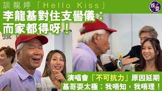 李龍基足本訪問丨談龍婷「Hello Kiss」李龍基對住支嚳儀︰而家都得呀丨演唱會「不可抗力」原因延期 基哥耍太極︰我唔知，我唔理（#李龍基 #支嚳儀 #龍婷 #娛壹 