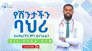 የሽንታችን ባህሪ ስለጤናችን ምን ይናገራል?