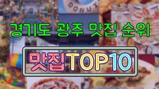 경기도 광주 맛집 TOP10