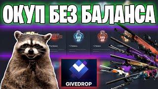 ОКУПИЛСЯ БЕЗ БАЛАНСА ПРОВЕРКА САЙТА GIVEDROP ОТКРЫТИЕ КЕЙСОВ ЛОУ БАЛАНС HAZE КОЛЕСО УДАЧИ