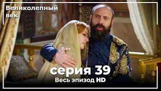 Великолепный век серия 39