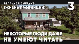 Реальная Америка как живет провинциальный городок