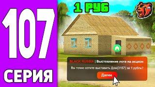 ПУТЬ КРЕЙТА НА БЛЕК РАША #107 - ДОМ на АУКЦИОНЕ за 1 рубль BLACK RUSSIA?