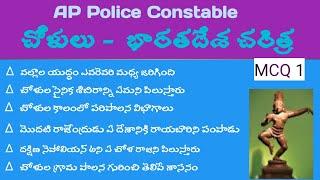 చోళులు   AP Police Constable   Indian  history  mcq 1   competitive exams