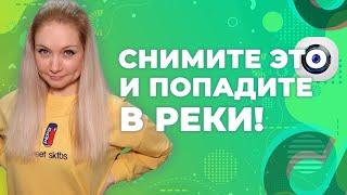 Перед тем КАК СТАТЬ ПОПУЛЯРНЫМ в Тик Токе узнай ЧТО СНИМАТЬ В ТИК ТОКЕ?   Идеи для Тик Тока