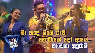 ඒ Voice එක. මා හදේ ඔබේ රුව නොමැකේදෝ ආයේ... - කාංචනා අනුරාධි  𝐇𝐈𝐑𝐔 𝐌𝐄𝐆𝐀 𝐁𝐋𝐀𝐒𝐓 