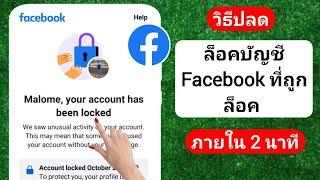 วิธีปลดล็อคบัญชี Facebook 2024   ปลดล็อคบัญชี Facebook ภายใน 2 นาที