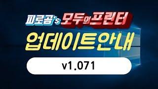 모두의프린터 v1.071 업데이트 안내