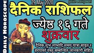 Aajako Rashifal Jestha 16 Friday 2077आजको राशिफल Horoscope 29 May 2020 Rashifal todayAstrokrish