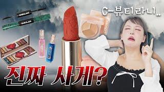 중국화장품이 K-뷰티의 대항마라고? 몽땅 사서 리뷰 해봄