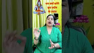 धन वर्षा करने वाले Budh pradosh ke upay