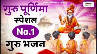 गुरु पूर्णिमा 2024 भजन  Guru Purnima 2024 Gurudev Bhajan  Guru Bhajan Guru purnima song