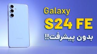 Galaxy S24 FE  بررسی گوشی جدید سامسونگ، قاتل پرچمدار ولی بدون پیشرفت