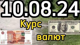 КУРС ВАЛЮТ Евро Рубль Доллар. 10.08.24 Бишкек.