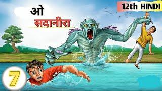 ओ सदानीरा। 12th HINDI 7 । oo sadanira। jadishchandra mathur। education। dream toon । Vira video। 2