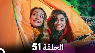 رائحة الفراولة الحلقة 51 Arabic Dubbed