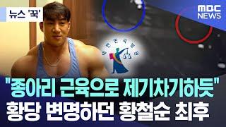 뉴스 꾹 종아리 근육으로 제기차기하듯 황당 변명하던 황철순 최후 2024.07.11MBC뉴스