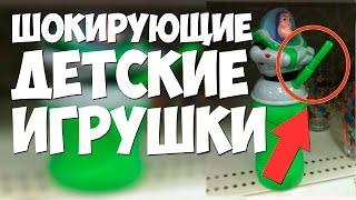 ТОП5 ШОКИРУЮЩИХ ДЕТСКИХ ИГРУШЕК