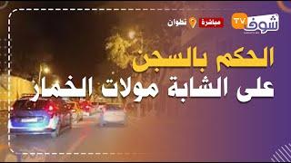 عاجل ومباشرة من تطوان..الحكم بالسجن على الشابة مولات الخمار بطلة الفيديو الفاضح لي دار ضجة واسعة