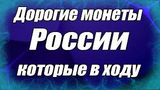 Дорогие монеты России которые в ходу