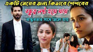 বাস্তব জীবনের সাথে মিল রেখে অসাধারন একটি মুভি  Hindi Romance Comedy Movie Bangla Explanation