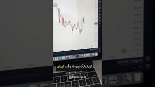 تریدینگ ویو به وقت تهران