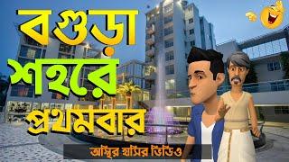 বগুড়া শহরে প্রথমবার এসে বিপদে পড়ল  Bogurar Adda  Bangla Funny Cartoon Video