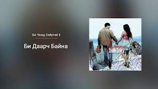 Egshiglen - Bi Daarch Baina From The Bi Chamd Hairtai II Soundtrack