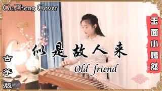 【古箏GuZheng Cover】《似是故人來》『斷腸字點點風雨聲連連似是故人來留下你或留下我在世間上終老』玉面小嫣然