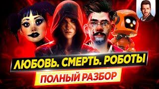 Любовь. Смерть. Роботы 1 и 2 сезон - полный разбор сериала  Смысл концовок  ДКино