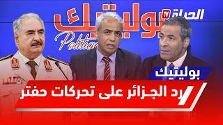 بوليتيك l الجزائر تعـلق رسميــا على تحركات حفتر ومشاريع بألاف الملايير تٌسترجع في أطار إلتزامات تبون