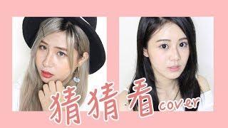 曾之喬 - 猜猜看 Cover by ELYNN & 笑笑）