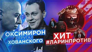 Oxxxymiron отругал Хованского #ЛАРИНПРОТИВ Вызов RickeyF