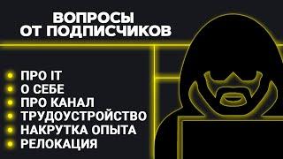 О себе про канал про IT вопросы от подписчиков. Релокация накрутка опыта трудоустройство в IT